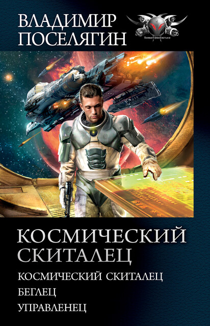 Космический скиталец: Космический скиталец. Беглец. Управленец, Владимир Поселягин