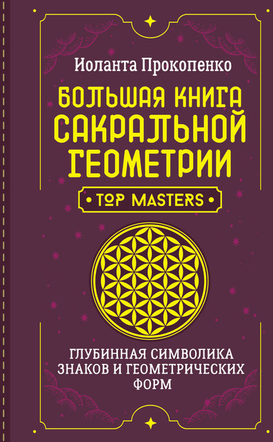 Большая книга сакральной геометрии. Глубинная символика знаков и геометрических форм, Иоланта Прокопенко