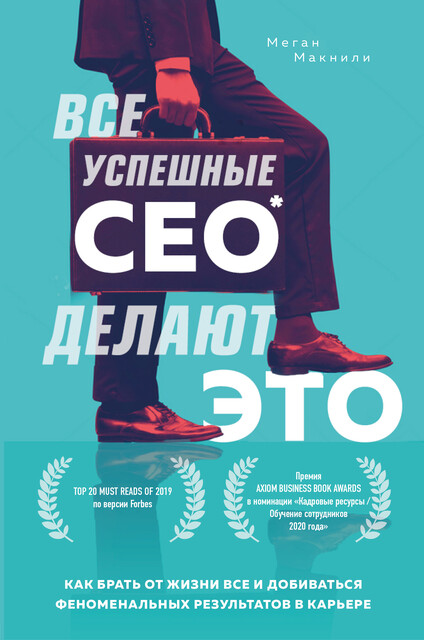 Все успешные CEO делают это. Как брать от жизни все и добиваться феноменальных результатов в карьере