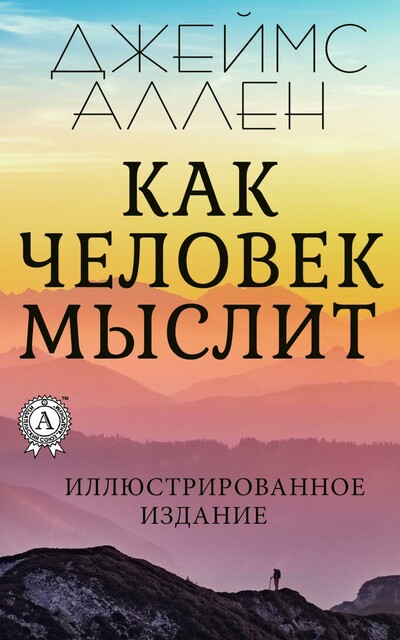 Как человек мыслит, Джеймс Аллен