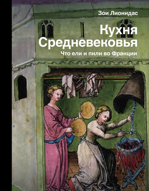 Кухня Средневековья. Что ели и пили во Франции, Зои Лионидас