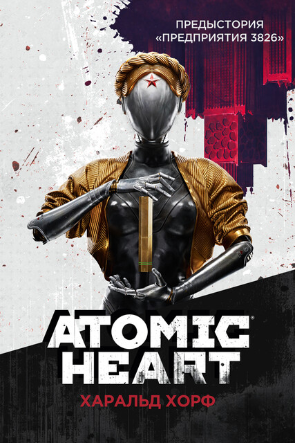 Atomic Heart. Предыстория «Предприятия 3826»