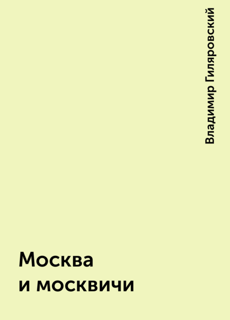 Москва и москвичи