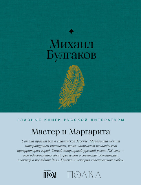 Мастер и Маргарита. С комментариями от проекта «Полка», Михаил Булгаков, Юрий Сапрыкин