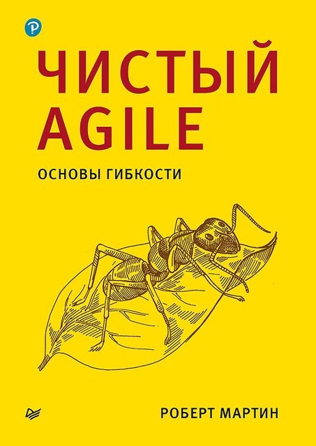 Чистый Agile. Основы гибкости, Роберт Мартин