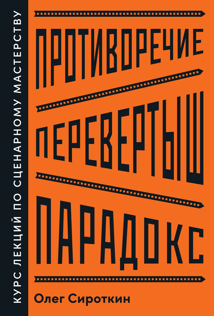 Противоречие. Перевертыш. Парадокс, Олег Сироткин