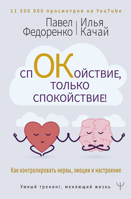 Спокойствие, только спокойствие! Как контролировать нервы, эмоции и настроение, Павел Федоренко, Илья Качай