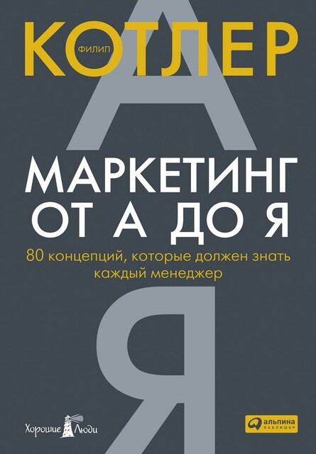 Маркетинг от А до Я: 80 концепций, которые должен знать каждый менеджер