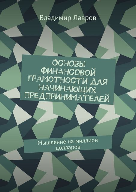 Основы финансовой грамотности для начинающих предпринимателей