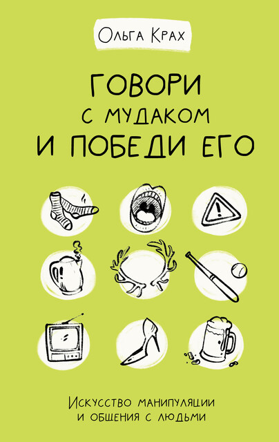 Говори с мудаком и победи его. Искусство манипуляции и общения с людьми, Ольга Крах