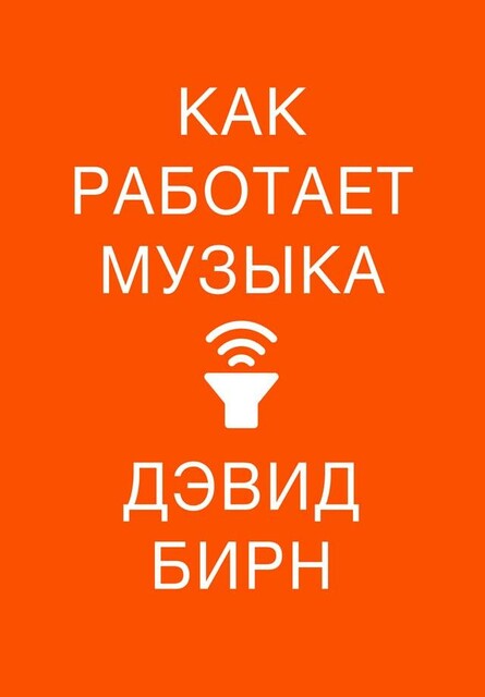 Как работает музыка