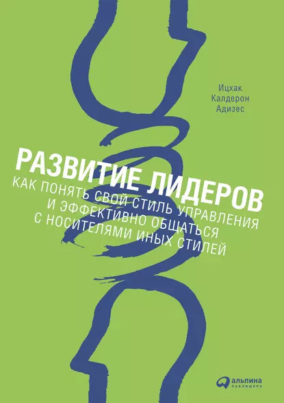 Развитие лидеров: Как понять свой стиль управления и эффективно общаться с носителями иных стилей