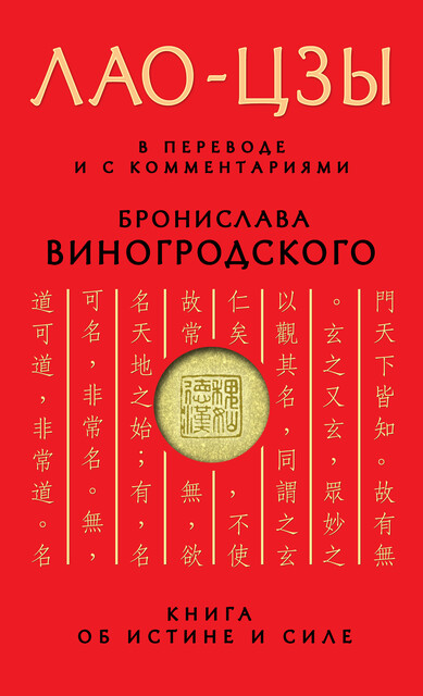 Лао-цзы. Книга об истине и силе: В переводе и с комментариями Б. Виногродского, Бронислав Виногродский, Лао-цзы