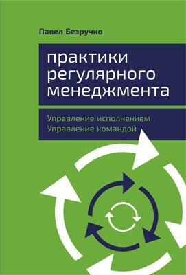 Практики регулярного менеджмента. Управление исполнением, управление командой