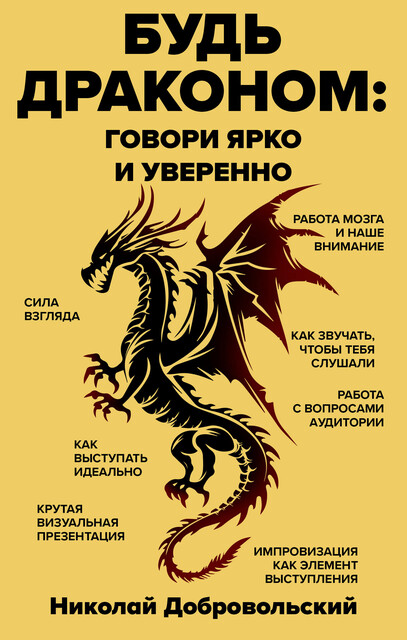 Будь драконом: говорить ярко и уверенно