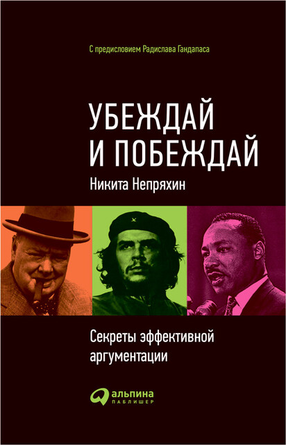 Убеждай и побеждай. Секреты эффективной аргументации