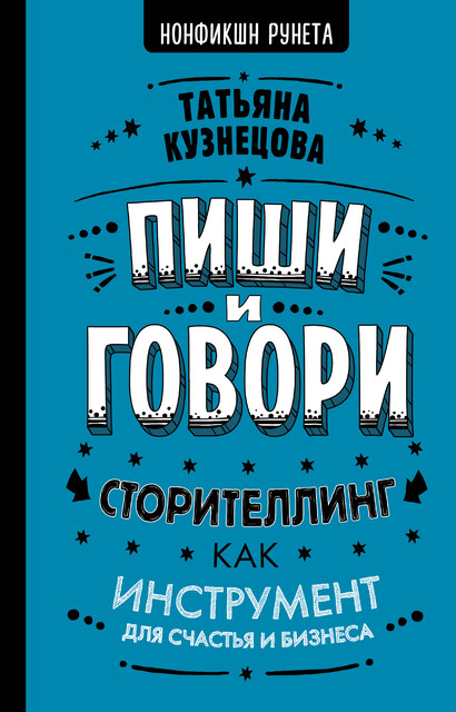 Пиши и говори! Сторителлинг как инструмент для счастья и бизнеса, Татьяна Кузнецова