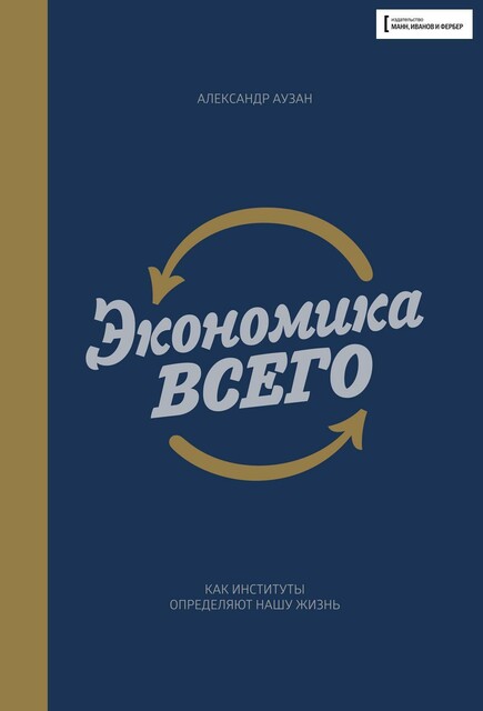 Экономика всего. Как институты определяют нашу жизнь