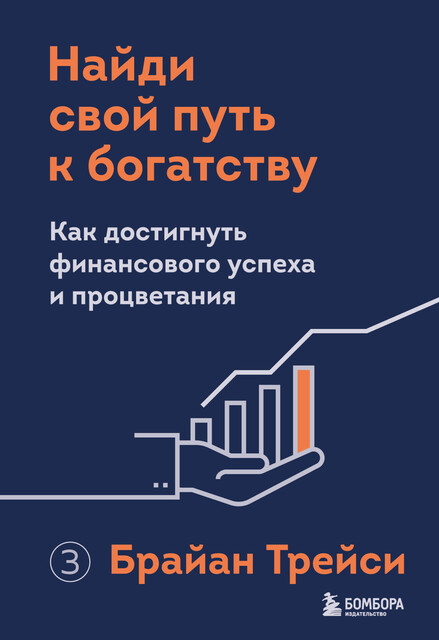 Найди свой путь к богатству. Как достигнуть финансового успеха и процветания