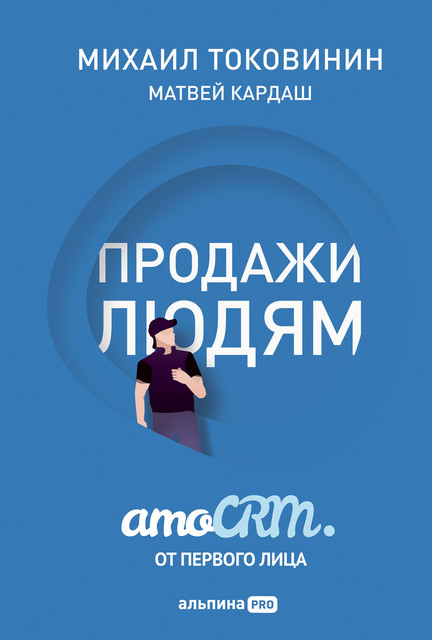 Продажи людям. amoCRM. От первого лица