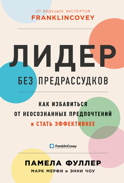 Лидер без предрассудков: Как избавиться от неосознанных предпочтений и стать эффективнее