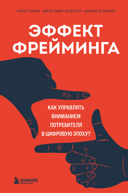 Эффект фрейминга. Как управлять вниманием потребителя в цифровую эпоху, Виктор Майер-Шенбергер, Кеннет Кьюкер, Фрэнсис де Верикур