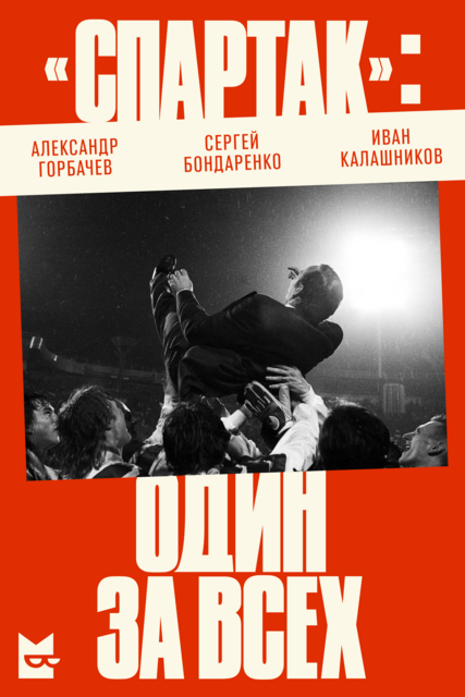 «Спартак»: один за всех, Александр Горбачев, Сергей Бондаренко, Иван Калашников