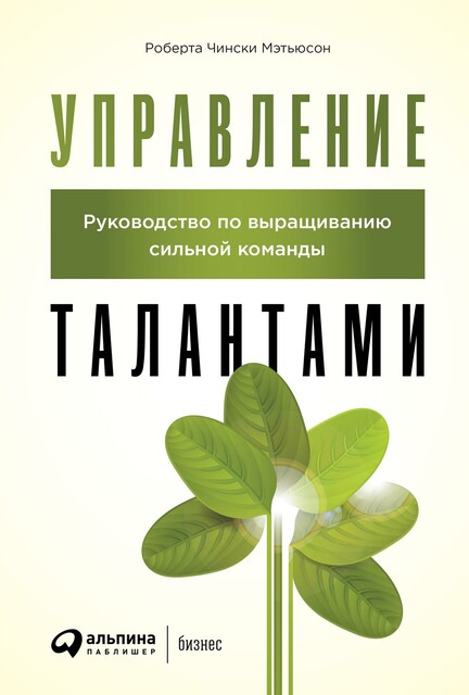 Управление талантами: Руководство по выращиванию сильной команды, Роберта Чински Мэтьюсон