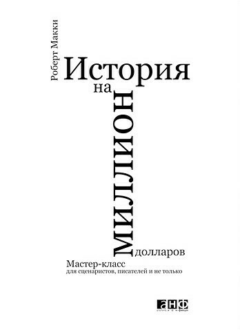 История на миллион долларов: Мастер-класс для сценаристов, писателей и не только, Роберт Макки