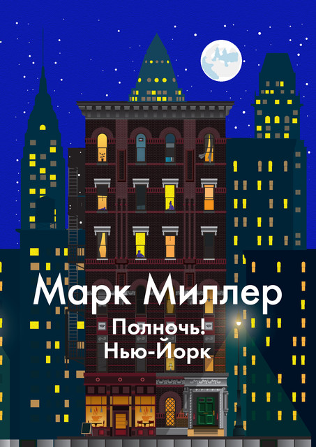 Полночь! Нью-Йорк, Марк Миллер