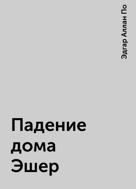 Падение дома Эшер, Эдгар Аллан По