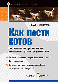 Как пасти котов. Наставление для программистов, руководящих другими программистами