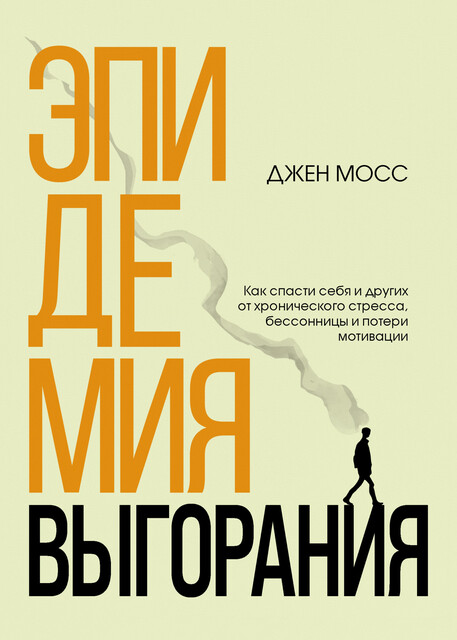 Эпидемия выгорания. Как спасти себя и других от хронического стресса, бессонницы и потери мотивации