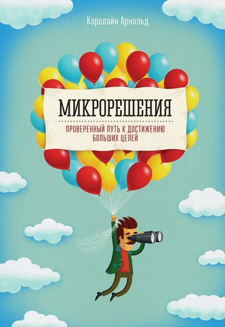 Микрорешения, Кэролайн Арнольд