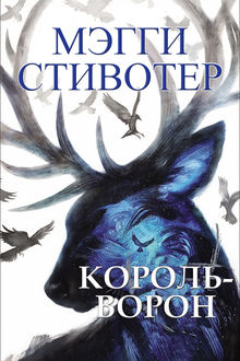 Король-ворон, Мэгги Стивотер