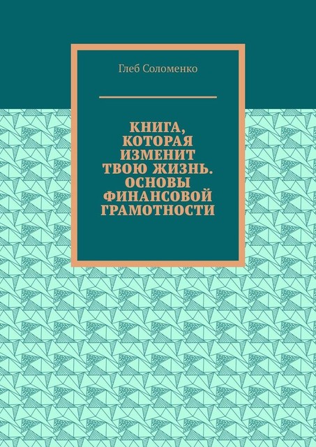 Книга, которая изменит твою жизнь. Основы финансовой грамотности