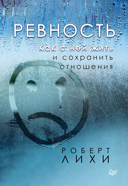 Ревность. Как с ней жить и сохранить отношения, Роберт Лихи