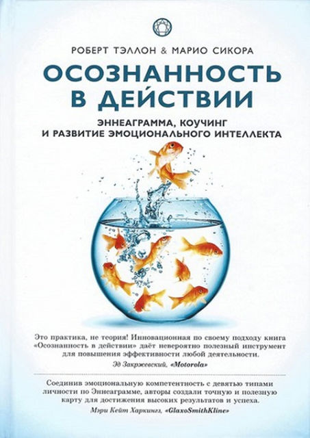 Осознанность в действии. Эннеаграмма, коучинг и развитие эмоционального интеллекта, Марио Сикора, Роберт Тэллон