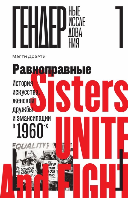 Равноправные: История искусства, женской дружбы и эмансипации в 1960-х