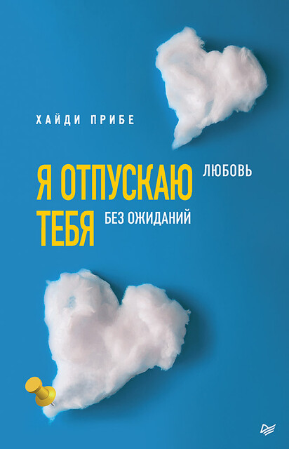 Я отпускаю тебя. Любовь без ожиданий, Хайди Прибе