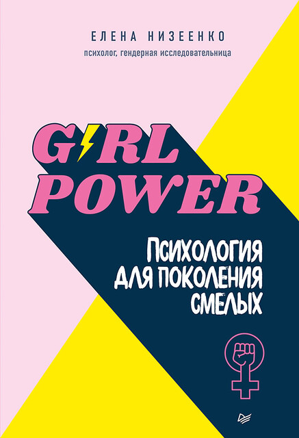 Girl power! Психология для поколения смелых