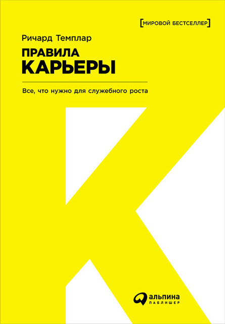 Правила карьеры. Все, что нужно для служебного роста