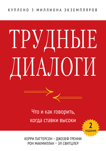 Трудные диалоги. Что и как говорить, когда ставки высоки