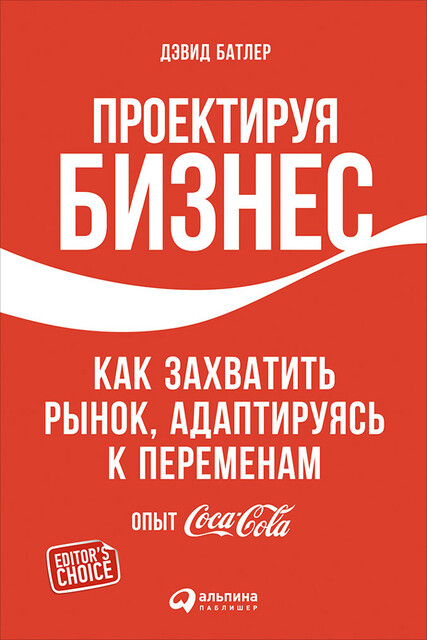 Проектируя бизнес. Как захватить рынок, адаптируясь к переменам. Опыт Coca-Cola