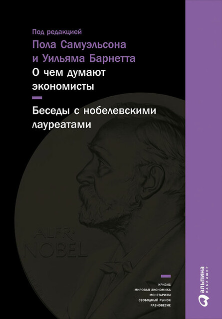 О чем думают экономисты. Беседы с нобелевскими лауреатами