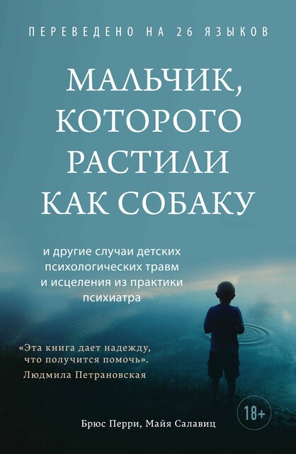 Мальчик, которого растили как собаку, Брюс Перри, Майя Салавиц