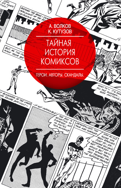 Тайная история комиксов. Герои. Авторы. Скандалы, Алексей Волков, Кирилл Кутузов