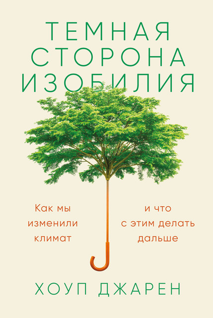 Темная сторона изобилия: Как мы изменили климат и что с этим делать дальше, Хоуп Джарен