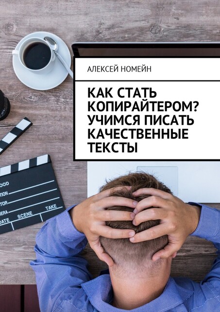 Как стать копирайтером? Учимся писать качественные тексты, Алексей Номейн