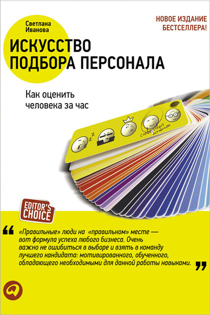 Искусство подбора персонала: Как оценить человека за час